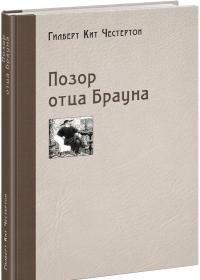 Позор отца Брауна — Гилберт Кит Честертон #1