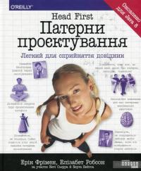 Head First. Патерни проєктування — Эрик Фримен, Элизабет Робсон, Берт Бейтс, Кэти Сиерра #1