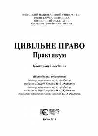 Цивільне право. Практикум — Р. Майданик #2