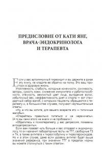 Протокол Хашимото. Когда иммунитет работает против нас — Изабелла Венц #6