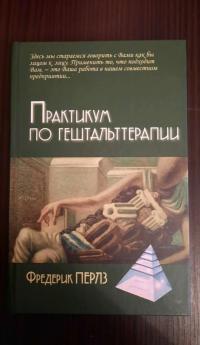 Опыты психологии самопознания. Практикум — Фредерик Перлз, Пол Гудмэн, Ральф Хефферлин #6