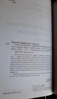 Опыты психологии самопознания. Практикум — Фредерик Перлз, Пол Гудмэн, Ральф Хефферлин #7