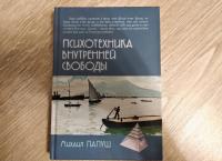 Психотехника внутренней свободы — Михаил Папуш #2