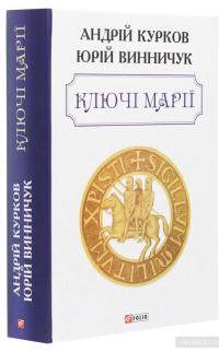 Ключі Марії — Андрей Курков, Юрий Винничук #3