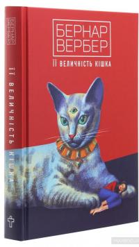 Її величність кішка — Бернар Вербер #3