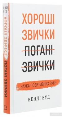 Хороші звички, погані звички. Наука позитивних змін — Венди Вуд #3