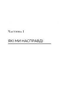 Хороші звички, погані звички. Наука позитивних змін — Венди Вуд #9