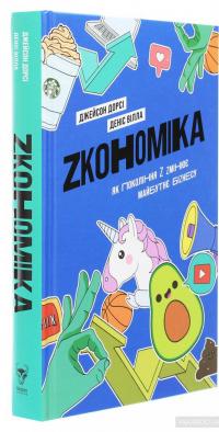 Zкономіка. Як покоління Z zмінює майбутнє біzнесу — Джейсон Дорси, Дэнис Вилла #3