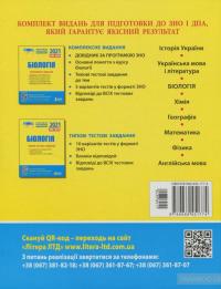 Біологія. Комплексне видання. ЗНО+ДПА 2021 — Елена Бида, Сергей Дерий, Лидия Илюха, Мария Картель, Владимир Лизогуб, Людмила Прокопенко, Оксана Спрягайло, Александр Спрягайло, Александр Илюха #2