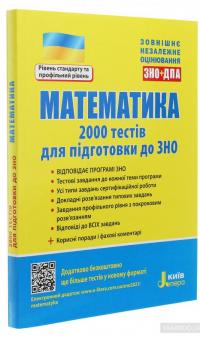 Математика. 2000 тестів для підготовки до ЗНО — Юрий Захарийченко, Виктор Репета, Вадим Карпик, Ирина Маркова #3