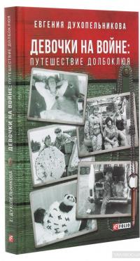 Девочки на войне. Путешествие Долбоклюя — Евгения Духопельникова #3