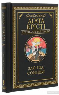 Зло під сонцем — Агата Кристи #3