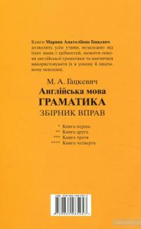 Англійська мова. Граматика. Збірник вправ. Книга 4 — Маріна Гацкевич #2