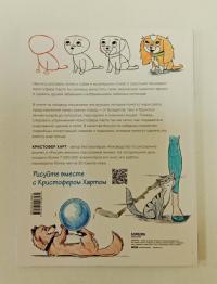 Учимся рисовать кошек и собак. Пошаговые уроки по созданию домашних любимцев — Кристофер Харт #4