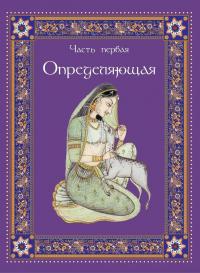 Классическая камасутра. Полный текст легендарного трактата о любви — Ватсьяяна Малланага #13