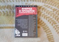 Вперед в прошлое. Возвращение пираньи - 2 — Александр Александрович Бушков #3