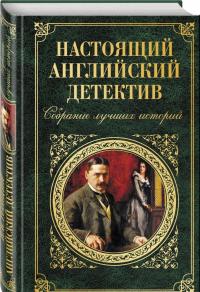 Настоящий английский детектив. Собрание лучших историй — Гилберт Кит Честертон, Артур Конан Дойл, Чарльз Диккенс #1