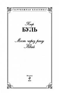 Мост через реку Квай — Пьер Буль #4