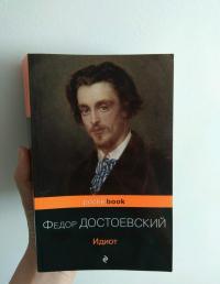 Идиот — Федор Михайлович Достоевский #6