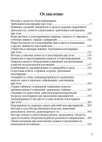 Оперативная деятельность и вопросы конспирации в работе спецслужб (по материалам открытой печати и литературы). Том 3. Часть 2 — Павел Прыгунов, Анатолий Ивахин #4