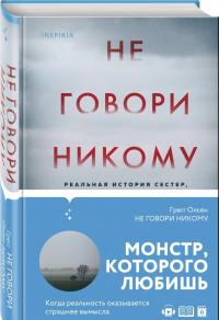 Не говори никому. Реальная история сестер, выросших с матерью-убийцей — Грегг Олсен #1