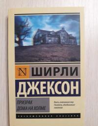 Призрак дома на холме — Ширли Джексон #6