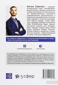 Управляй как лучшие. 42 кейса успешного руководства от мировых лидеров — Антон Савочка #2