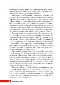 Управляй как лучшие. 42 кейса успешного руководства от мировых лидеров — Антон Савочка #14