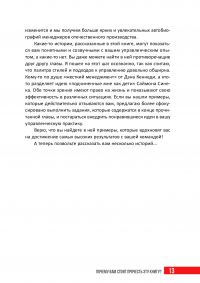 Управляй как лучшие. 42 кейса успешного руководства от мировых лидеров — Антон Савочка #17