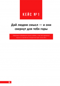 Управляй как лучшие. 42 кейса успешного руководства от мировых лидеров — Антон Савочка #20