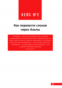 Управляй как лучшие. 42 кейса успешного руководства от мировых лидеров — Антон Савочка #25