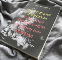 История смерти. Как мы боремся и принимаем — Сергей Мохов #7