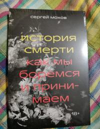 История смерти. Как мы боремся и принимаем — Сергей Мохов #9