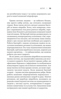 Здоровий кишечник. Контроль ваги, настрою та здоров’я — Джастин Сонненбург, Эрика Сонненбург #8