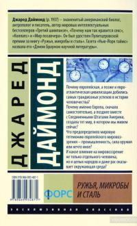 Ружья, микробы и сталь. История человеческих сообществ — Джаред Даймонд #2