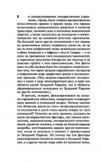 Ружья, микробы и сталь. История человеческих сообществ — Джаред Даймонд #7