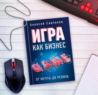 Игра как бизнес. От мечты до релиза — Алексей Савченко #3