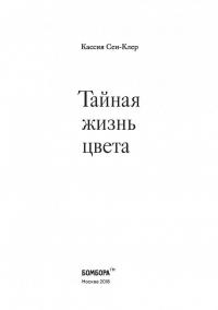 Тайная жизнь цвета — Кассия Сен-Клер #6