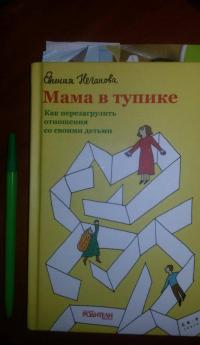 Мама в тупике. Как перезагрузить отношения со своими детьми — Евгения Неганова #3