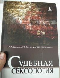 Судебная сексология — Андрей Анатольевич Ткаченко, Николай Викторович Дворянчиков, Георгий Введенский #6