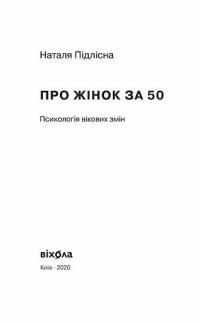 Про жінок за 50. Психологія вікових змін — Наталия Пидлисна #6