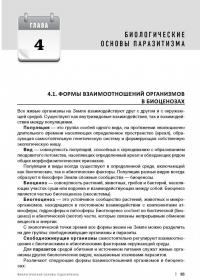 Медицинская паразитология. Учебное пособие — Галина Ивановна Мяндина, Екатерина Владимировна Тарасенко #2