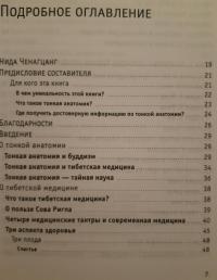 Тонкая анатомия в тибетской медицине, йоге и медит — Нида Ченагцанг #2