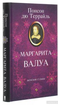 Маргарита Валуа — Пьер Алексис Понсон дю Террайль #3