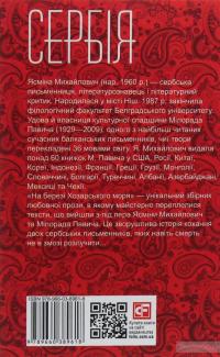 На березі Хозарського моря — Ясмина Михайлович #2
