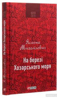 На березі Хозарського моря — Ясмина Михайлович #3