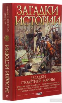 Загадки истории. Загадки Столетней войны — Андрей Галушка #3