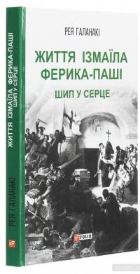 Життя Ізмаїла Ферика-паші. Шип у серце — Рея Галанаки #3