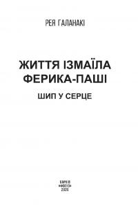 Життя Ізмаїла Ферика-паші. Шип у серце — Рея Галанаки #7