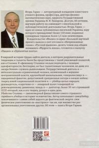 Двойное убийство Сталина. Секреты психики и реконструкция смерти тирана — Игорь Гарин #2